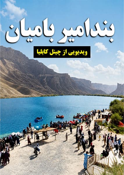 زیبایی‌های بند امیر؛ نخستین پارک ملی افغانستان