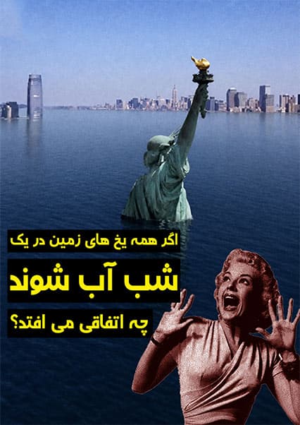 پیامدهای ذوب شدن ناگهانی یخچال‌های زمین