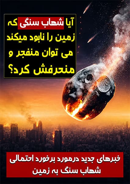 آیا برخورد سیارک به زمین حتمی است؟