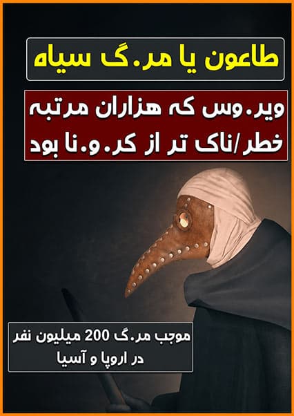 مرگ سیاه و تغییر تاریخ بشر