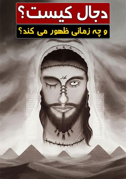ظهور دجال در آخرالزمان
