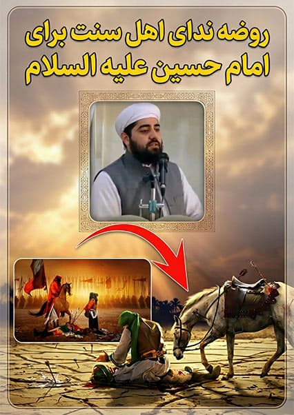 ارادت اهل سنت به امام حسین