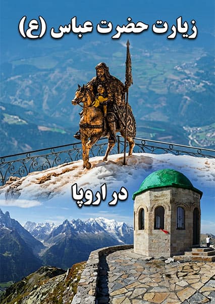 زیارت حضرت عباس در قلب اروپا