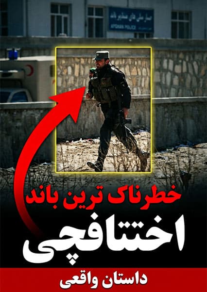 فداکاری پولیس در برابر آدم‌ربایان