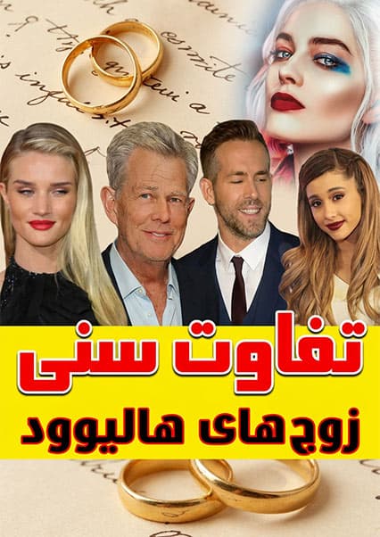 تفاوت سنی در هالیوود