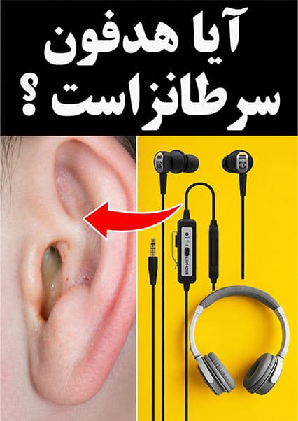 خطرات استفاده طولانی از هدفون