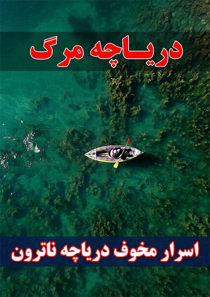 اسرار دریاچه ناترون و تبدیل موجودات به سنگ