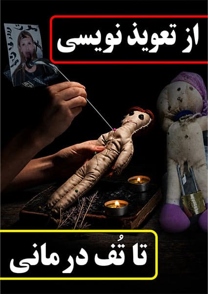 خرافات و تعویذنویسی در کابل