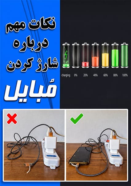 اشتباهات خطرناک در شارژ موبایل