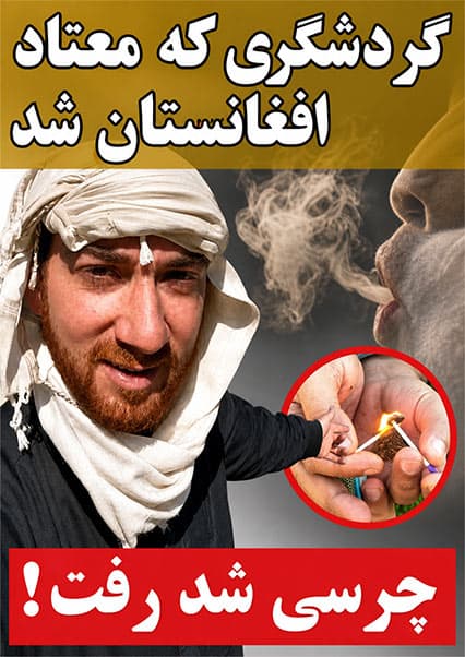 جهانگرد یهودی در افغانستان