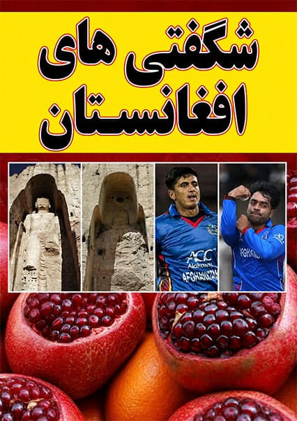 حقایق ناگفته از افغانستان