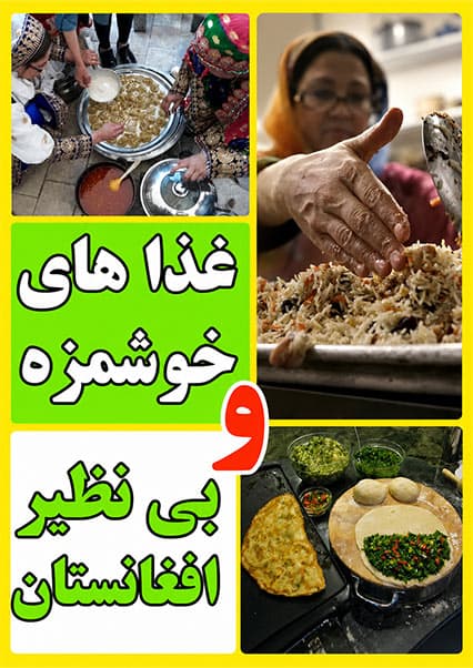 غذاهای لذیذ زمستانی افغانستان