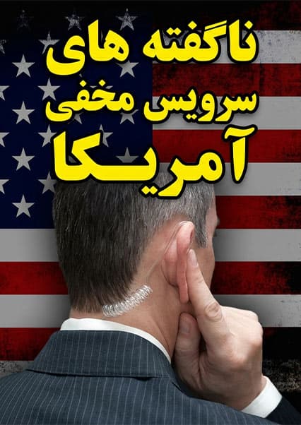 اسرار سرویس مخفی آمریکا