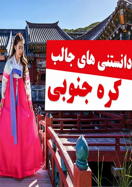 حقایق شگفت‌انگیز کره جنوبی
