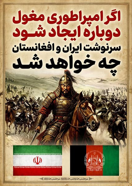 احیای امپراطوری مغول در دنیای امروز