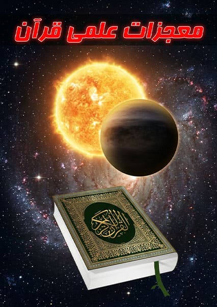 معجزات علمی قرآن کریم