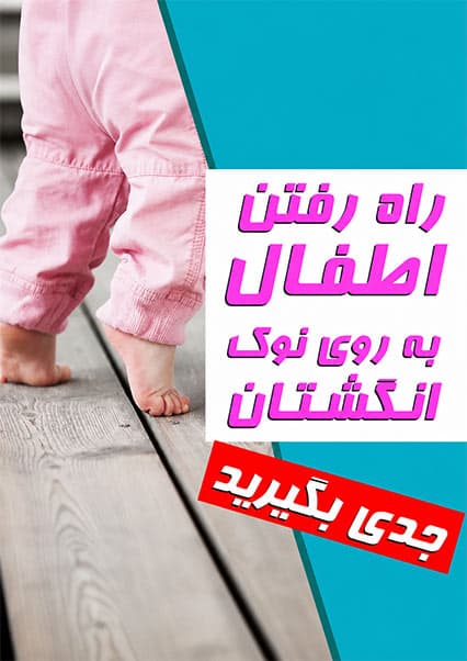 علت راه رفتن کودکان روی پنجه پا
