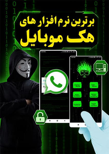 چگونه هکرها به موبایل شما نفوذ می‌کنند؟