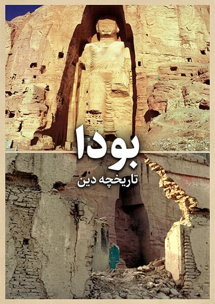 داستان زندگی بودا و پیدایش آیین بودیسم