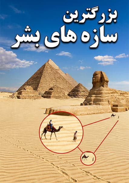 عجیب‌ترین سازه‌های باستانی جهان