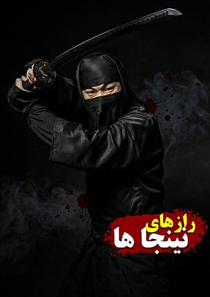 رازهای پنهان نینجاهای ژاپن