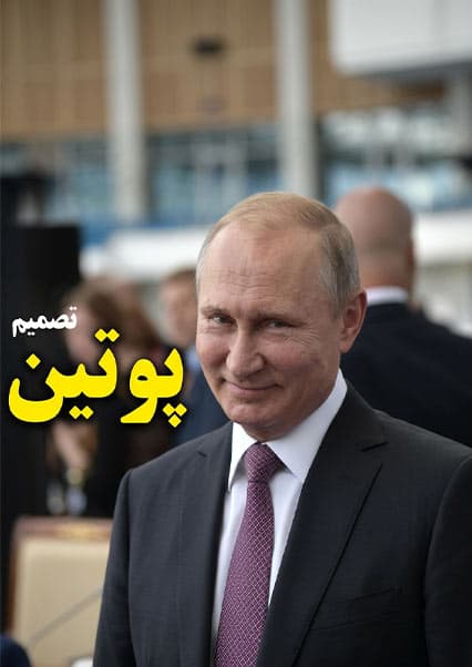 استراتژی پوتین علیه تحریم‌ها