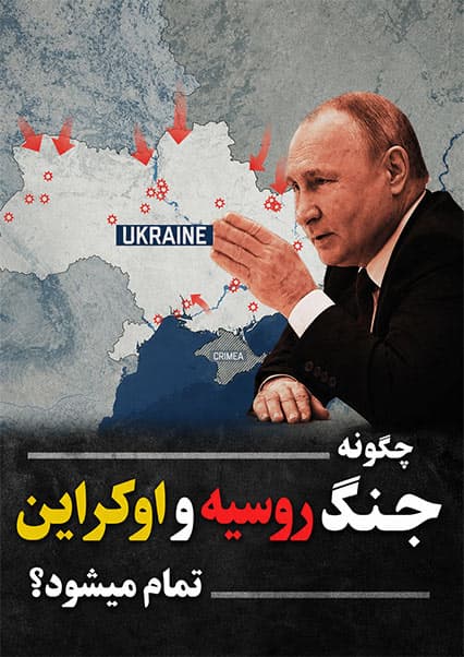 سناریوهای پایان جنگ روسیه و اوکراین
