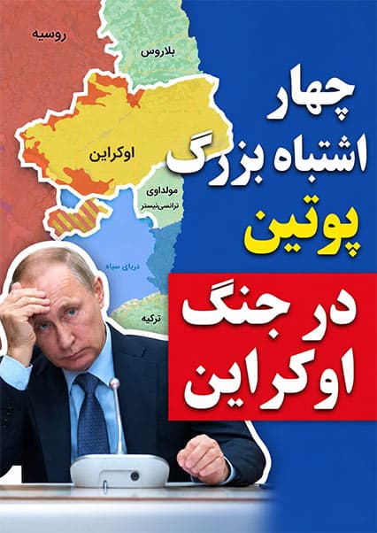 اشتباهات استراتژیک پوتین در جنگ اوکراین