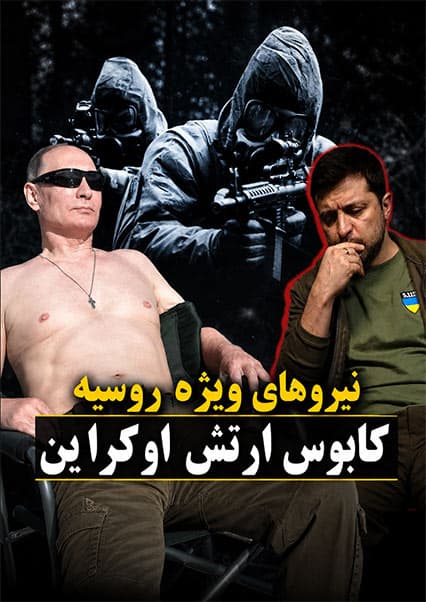آشنایی با اسپتسناز؛ نیروی ویژه روسیه