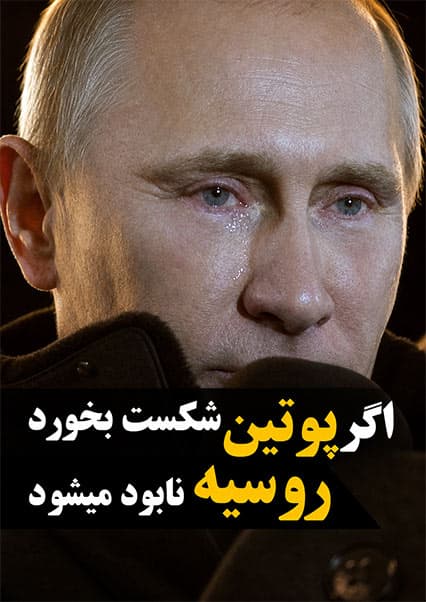 سرنوشت روسیه پس از شکست احتمالی پوتین