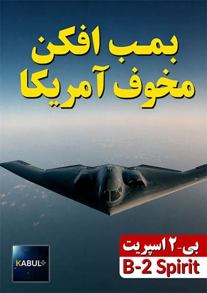 اسرار بمب‌افکن بی ۲ اسپیریت