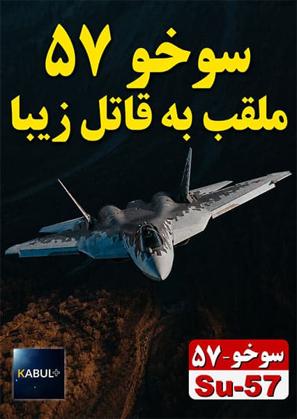سوخو ۵۷؛ جنگنده نسل پنجم روسیه