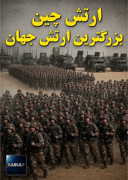 قدرت نظامی چین؛ بزرگترین ارتش جهان