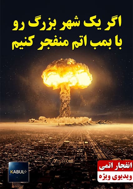 پیامدهای هولناک انفجار اتمی در شهرها