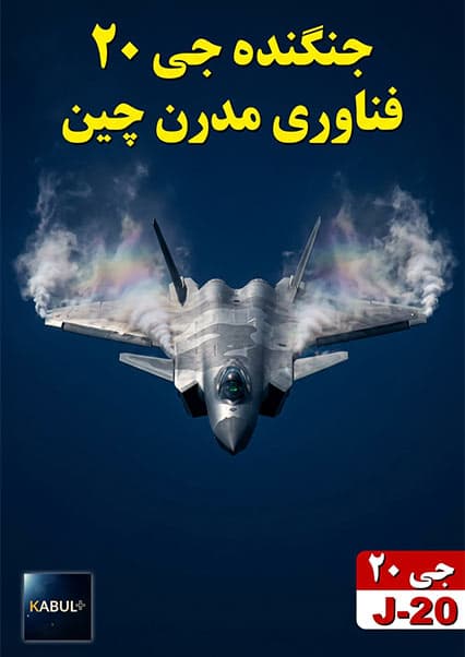 بررسی جنگنده جی ۲۰ چین؛ رقیب اف ۲۲ و سوخو ۵۷