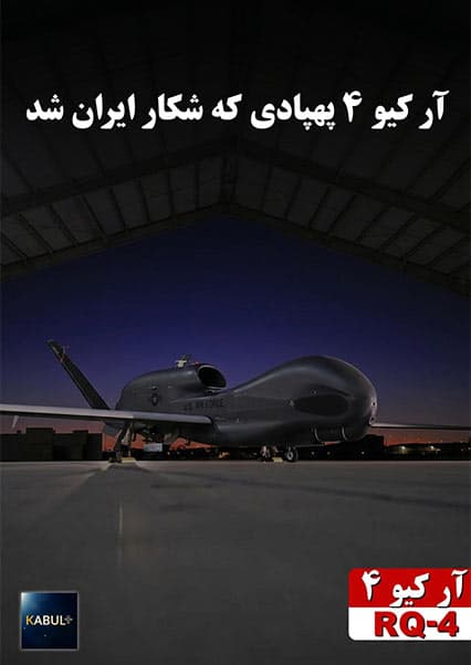 دانستنی‌ها: غول جاسوسی آمریکا پهپاد آر کیو ۴