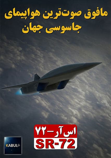 هواپیمای جاسوسی SR-72؛ سریع‌ترین در تاریخ