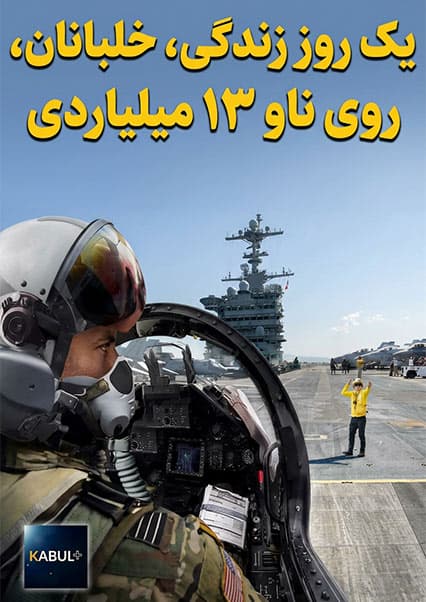 زندگی خلبانان در ناو هواپیمابر مدرن