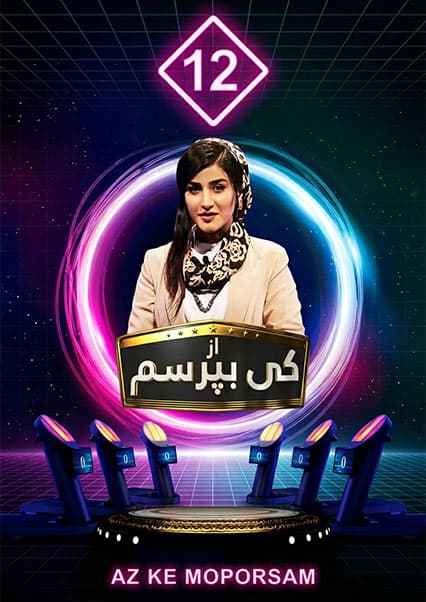 مسابقه از کی بپرسم - قسمت دوازدهم