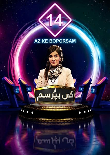 مسابقه از کی بپرسم - قسمت چهاردهم