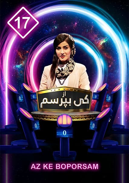 مسابقه از کی بپرسم - قسمت هفدهم
