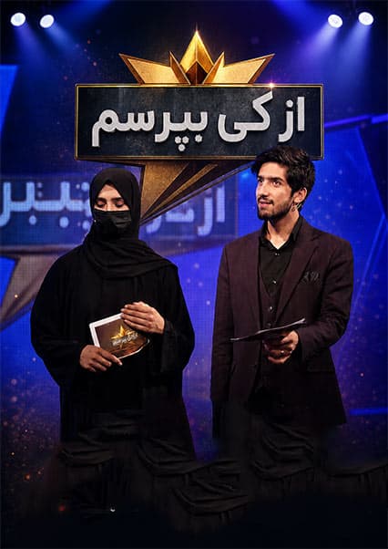 مسابقه از کی بپرسم فصل سوم قسمت بیست و یکم