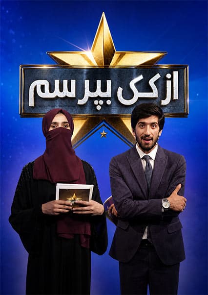 مسابقه از کی بپرسم فصل سوم قسمت بیست و ششم
