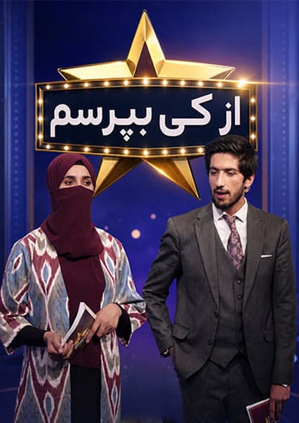 مسابقه از کی بپرسم فصل سوم قسمت بیست و هشتم
