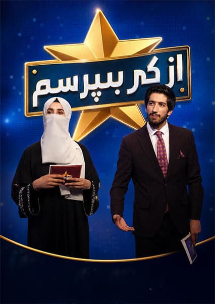 مسابقه از کی بپرسم - فصل سوم - قسمت سی و چهارم