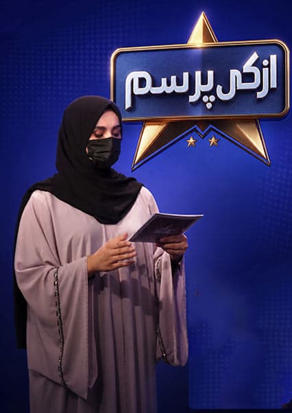 مسابقه از کی بپرسم فصل سوم قسمت شصت و ششم