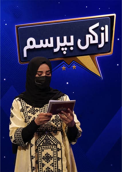 مسابقه از کی بپرسم فصل سوم قسمت هشتاد