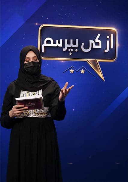 مسابقه از کی بپرسم - فصل سوم - قسمت هشتاد و یک