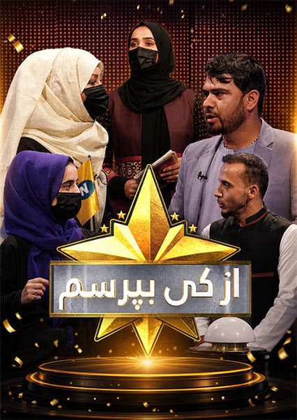 مسابقه از کی بپرسم فصل سوم قسمت صد و سیزدهم
