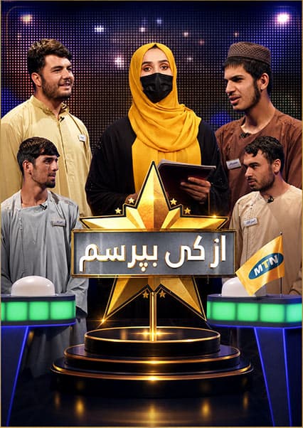از کی بپرسم فصل سوم قسمت صد و یازدهم